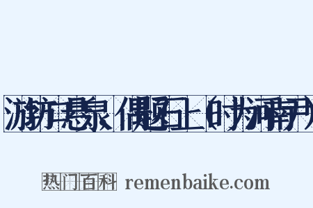 游坊口悬泉，偶题石上（时为河南尹）是什么意思的图片